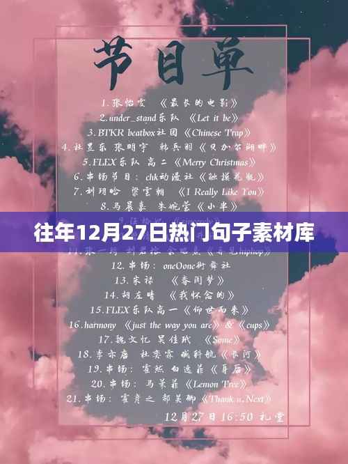 往年12月27日热门句子精选