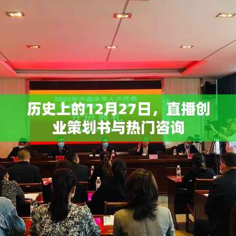 直播创业策划书,回顾历史上的重要日子与热门咨询