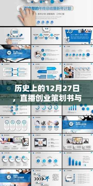 直播创业策划书,回顾历史上的重要日子与热门咨询