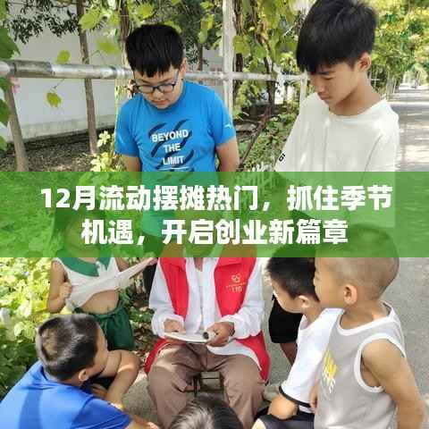 抓住季节机遇,12月摆摊创业开启新篇章