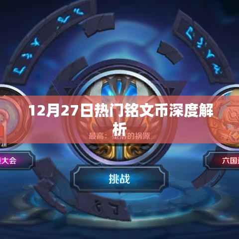 12月27日热门铭文币全面深度解析