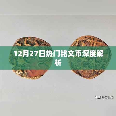 12月27日热门铭文币全面深度解析
