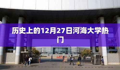 河海大学历史重要时刻,十二月二十七日回顾