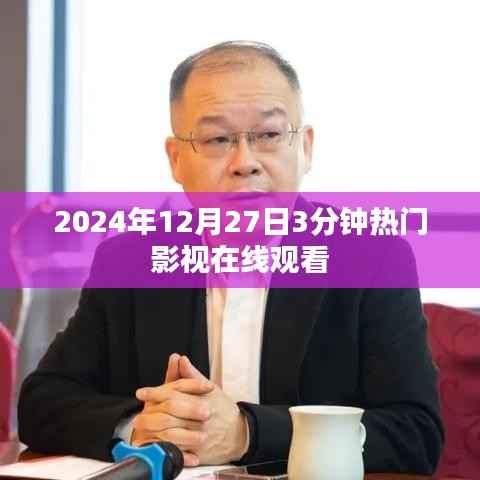 2024年热门影视在线观看,快速观影体验