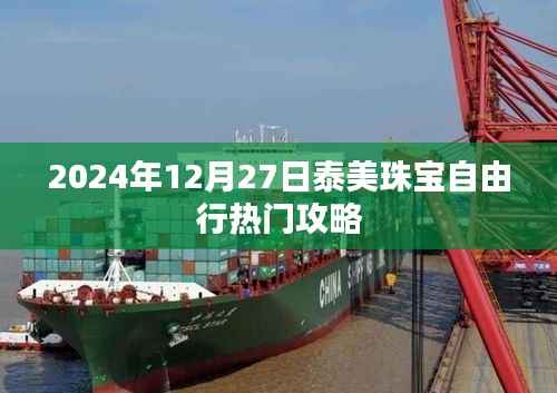 泰美珠宝自由行指南,热门攻略揭秘