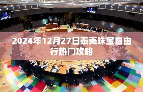 泰美珠宝自由行指南,热门攻略揭秘