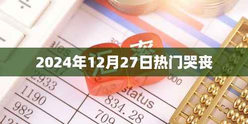 热门哭丧背后的故事引人泪目