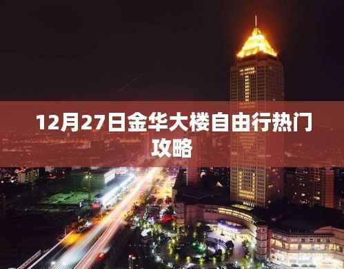 金华大楼自由行指南,热门攻略揭秘