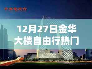 金华大楼自由行指南,热门攻略揭秘