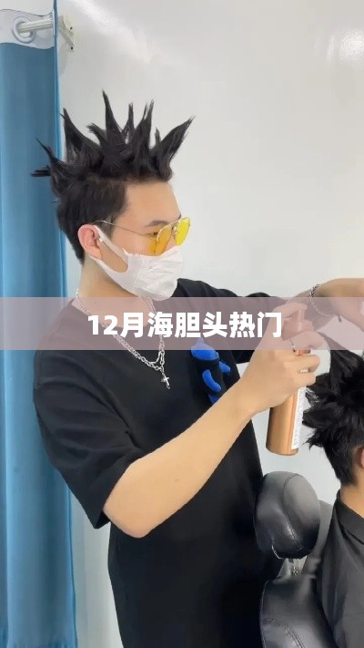 海胆头时尚风潮引爆十二月热议