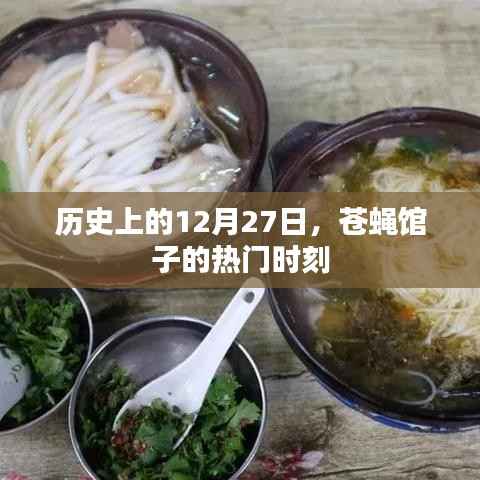 苍蝇馆子热门时刻,历史上的12月27日