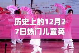 热门儿童英文动画舞蹈曲回顾,历史上的12月27日
