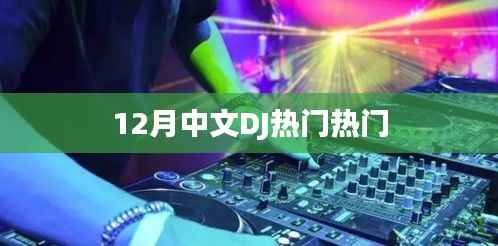 冬季热门中文DJ曲单大放送