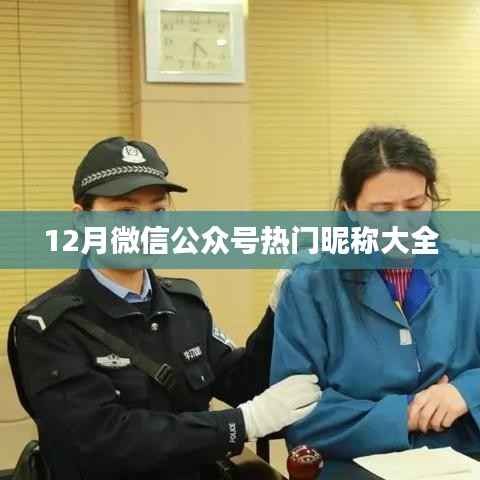 微信昵称风向榜,十二月热门昵称汇总