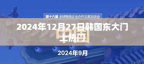 韩国东大门在2024年12月27日成热点话题