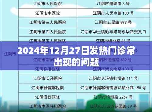 2024年发热门诊常见问题和应对策略