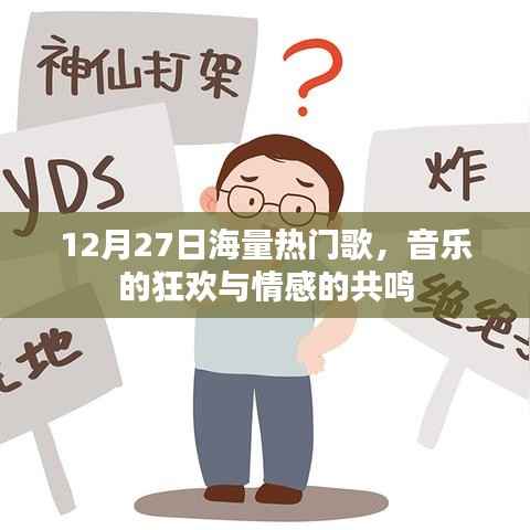 12月27日海量新歌盛宴，音乐狂欢与情感共鸣之夜