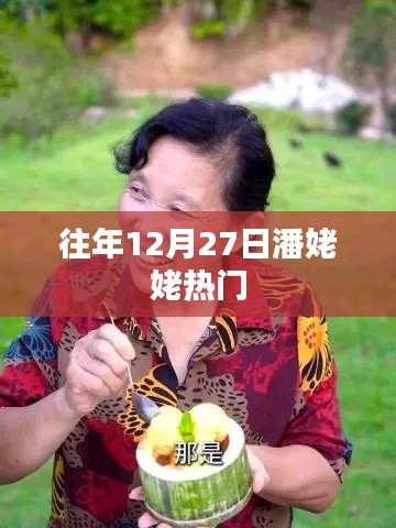 潘姥姥往年年末惊喜盘点,热门时刻回顾