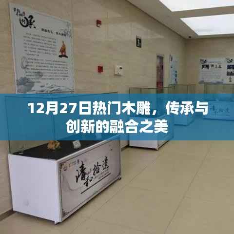 木雕之美,传承与创新融合于12月27日热门艺术