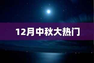 中秋节日热门话题盘点