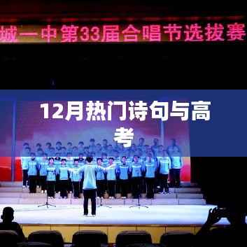 12月诗意盛行,高考诗句盘点