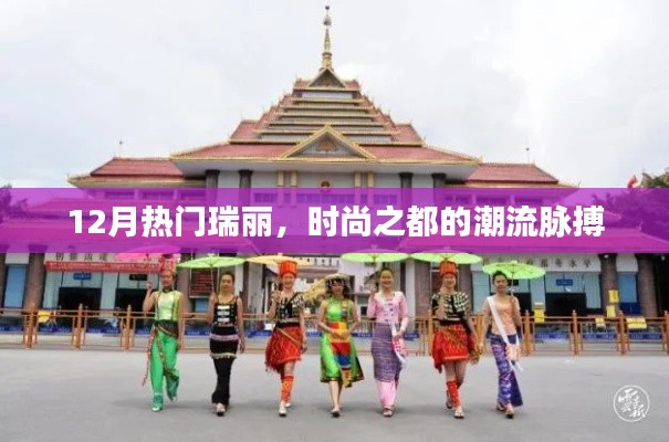 时尚之都瑞丽的潮流脉搏,12月热门趋势解析