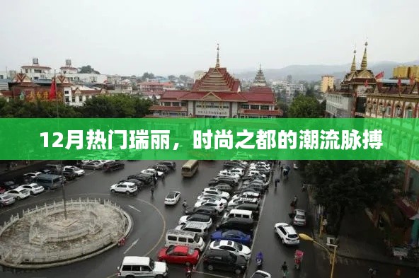 时尚之都瑞丽的潮流脉搏,12月热门趋势解析