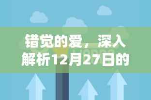 错觉的爱,深度解读情感话题新热点