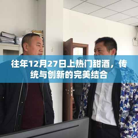 传统与创新交融的甜酒盛宴,历年12月27日热门酒品盘点