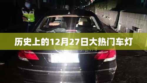 历史上的大热门车灯,聚焦十二月二十七日的光辉瞬间