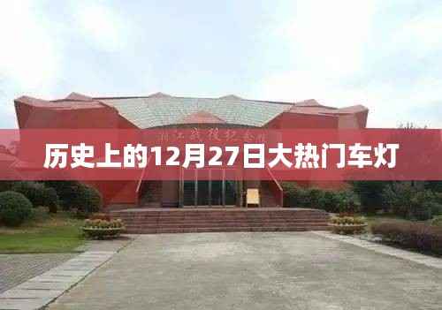 历史上的大热门车灯,聚焦十二月二十七日的光辉瞬间