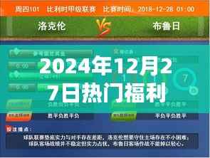2024年年终福利盛宴，不容错过的惊喜