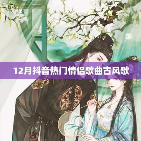 抖音12月热门情侣古风歌曲盘点