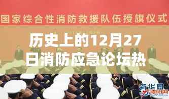 消防应急论坛热门话题回顾,历史上的今天聚焦点