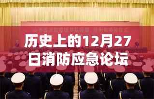 消防应急论坛热门话题回顾,历史上的今天聚焦点