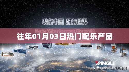 精选配乐产品,历年元旦后的热门旋律回顾