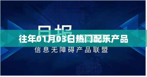 精选配乐产品,历年元旦后的热门旋律回顾