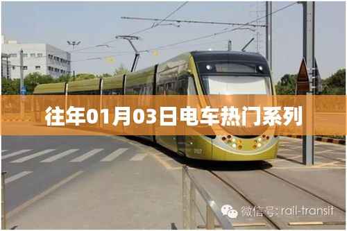『电车热门系列回顾,历年一月三日焦点』