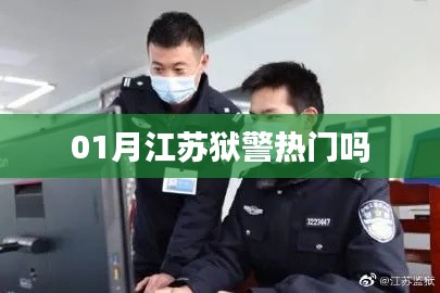 江苏狱警一月热度分析