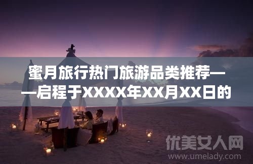 蜜月旅行热门推荐,启程美好时光之旅