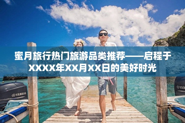 蜜月旅行热门推荐,启程美好时光之旅