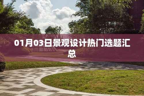 景观设计热门选题汇总(最新日期)