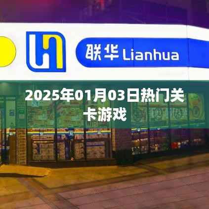 热门关卡游戏,挑战极限,尽在指尖