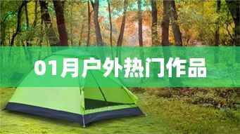 户外热门作品盘点,一月精选集