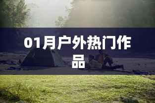 户外热门作品盘点,一月精选集