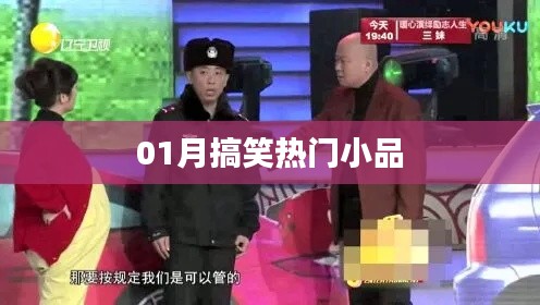 「01月爆笑小品盛宴，欢乐不停歇！」