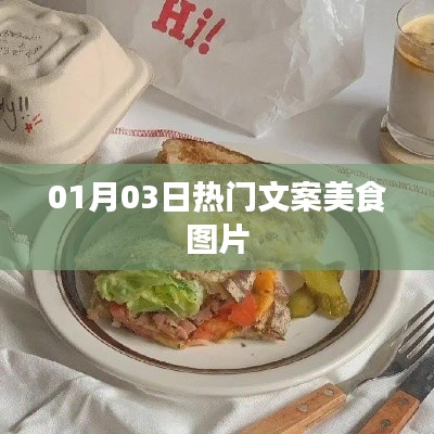 美食图片精选,每日热门文案分享