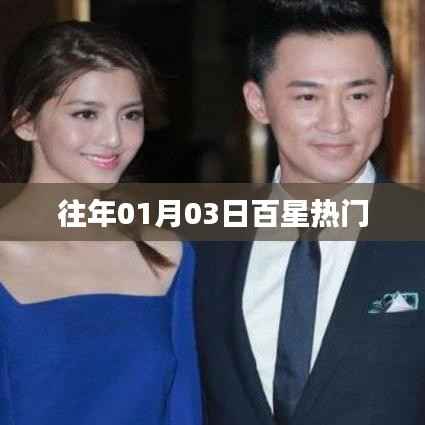 百星热门榜单揭晓日期揭秘,历年一月初新星闪耀登场