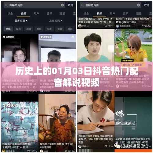 抖音热门配音解说视频,历史上的那些重要时刻回顾