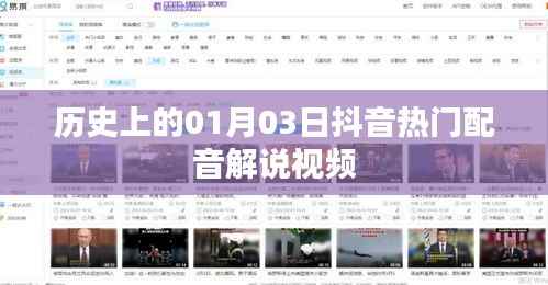 抖音热门配音解说视频,历史上的那些重要时刻回顾